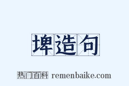埤造句是什么意思的图片